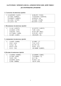 Карточки (тренажер)1 с заданиями и ответами на тему   Арифметические действия с десятичными дробями 