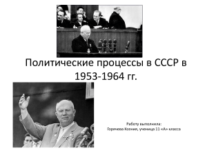 Политические процессы СССР в 1953-1964 гг