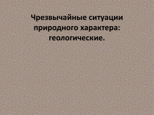 Чрезвычайные ситуации природного характера  геологические