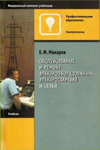 2003 Makarov E F Obslujivanie i remont elektrooborudovaniya elektrostancii i setei