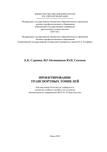 Проектирование транспортных тоннелей