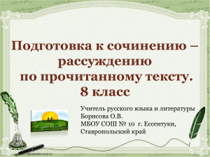 8 кл. Откр. урок Подготовка к сочинению - рассуждению  по прочитанному тексту