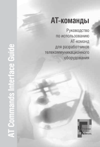 Руководство по использованию АТ-команд для разработчиков телекоммуникационного оборудования