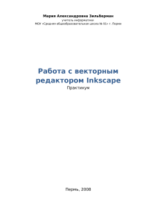 Л4. Работа с векторным редактором Inkscape