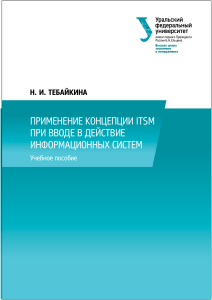 Применение концепции ITSM при вводе в действие информационных систем учебное пособие 978-5-7996-1249-8 2014