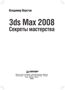 3ds Max 2008. Секреты мастерства (Владимир Верстак)