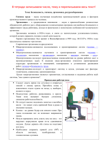 Краткий конспект занятия Эргономика. Информация и ее свойства