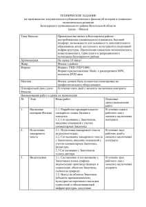 ТЕХНИЧЕСКОЕ ЗАДАНИЕ Белозерск фильм