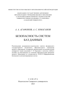 Безопасность систем и баз данных АГАФОНОВ