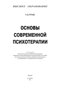  Линде Н.Д., Основы современной психотерапии