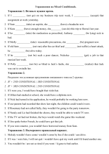 Mixed Conditionals Упражнения