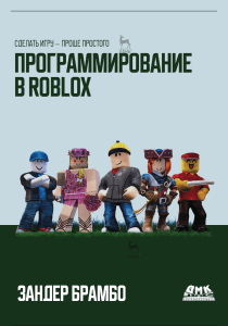 Программирование в Roblox 2022