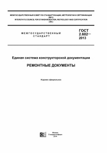 Единая система конструкторской документации ГОСТ-2-602-2013