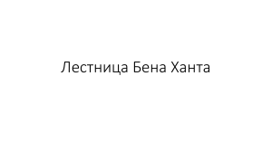 ЛЕСТНИЦА ХАНТА