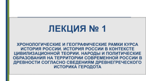 ХРОНОЛОГИЧЕСКИЕ РАМКИ КУРСА ИСТОРИЯ РОССИИ (2)