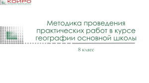 Методика проведения практических работ 8 класс