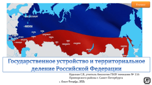 Государственное устройство и территориальное деление РФ