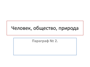 Человек, общество, природа