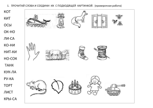 ПРОЧИТАЙ СЛОВА И СОЕДИНИ  ИХ  С ПОДХОДЯЩЕЙ  КАРТИНКОЙ