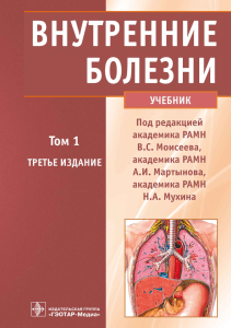 Vnutrennie bolezni uchebnik v 2 t Pod red V S Moiseeva A I Martynova N A Mukhina (2)