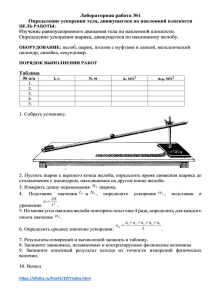 9 кл ЛР №1 Определение ускорения тела при равноускоренном движении по наклонной плоскости