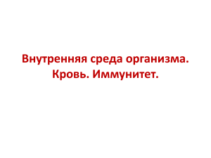 6 (6) Внутренняя среда организма. Кровь. Иммунитет