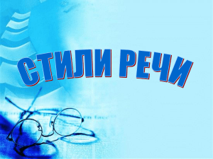 стили речи