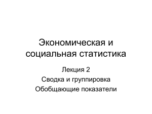 Лекция 2 ЭкСоцСтат