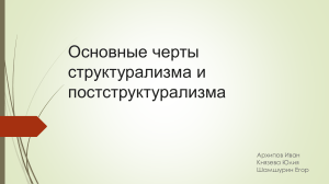 Основные черты структурализма и постструктурализма