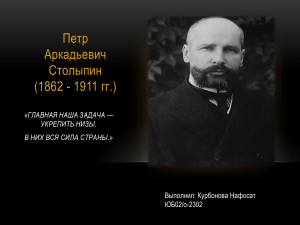 Курбонова Нафосат ЮБ02-2302 Столыпинские реформы