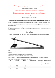 Лабораторная работа №1 Исследование равноускоренного движения без (1)