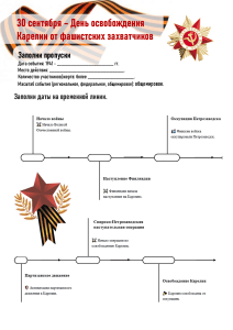 Рабочий лист  К 80-летию освобождения Карелии и победы в Великой Отечественной войне 