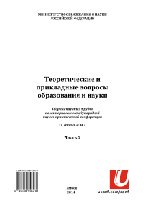 Теоретические и прикладные вопросы образования и науки