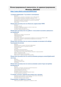 ! Иллюстрированный самоучитель по администрированию Windows 2003