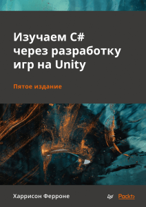 Изучаем C# через разработку игр на Unity. 5-е изд. - 2022