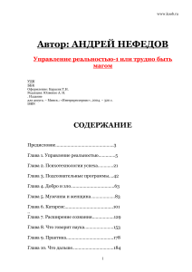 1. Андрей Нефедов - Управление реальностью-1 или трудно быть магом - 2004г.