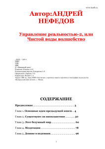 2. Андрей Нефедов - Управление реальностью-2, или Чистой воды волшебство - 2005г.