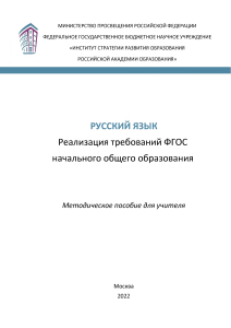 Русский язык. Реализация требований ФГОС начального общего образования: методическое пособие для учителя / Кузнецова М. И., Виноградова Н. Ф.; под ред. Н. Ф. Виноградовой. М. : ФГБНУ «Институт стратегии развития образования РАО», 2022. 47 с.