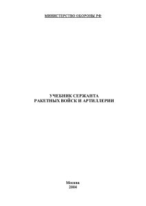 Учебник сержанта ракетных войск и артиллерии - 2004