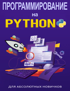 Программирование на Python для абсолютных новичков Уилсон К2023