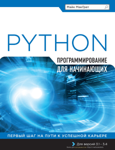 Программирование на Python для начинающих Майк МакГрат2022