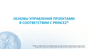 PRINCE2 преза вшэ