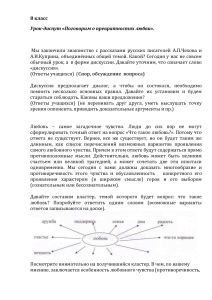 Урок-диспут  по литературе по рассказам Куприна и Чехова " Поговорим о превратностях любви " 8 класс