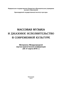 Массовая музыка и джазовое исполнительство в современной культуре