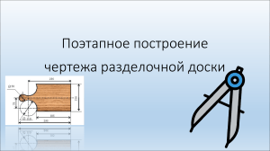 Практическая 5 класс.ПОЭТАПНОЕ ПОСТРОЕНИЕ РАЗДЕЛОЧНОЙ ДОСКИ