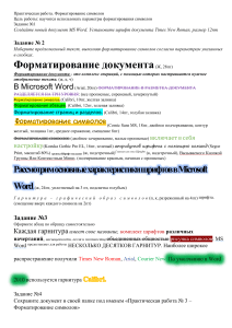 Практическая работа Форматирование символов в WORD 2016 