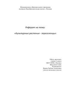 Реферат на тему   «Культурные растения - переселенцы»