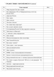 КАЛЕНДАРНО-ТЕМАТИЧЕСКОЕ ПЛАНИРОВАНИЕ РАЗГОВОР О ВАЖНОМ 