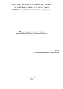 методрек по научно-исследовательской деятельности