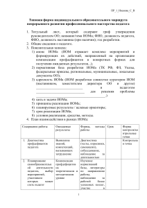 Типовая форма индивидуального образовательного маршрута непрерывного развития профессионального мастерства педагога